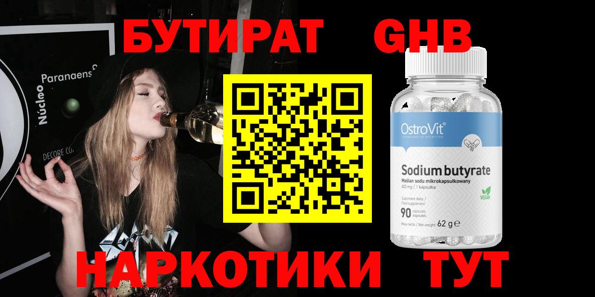 БУТИРАТ GHB Губкин